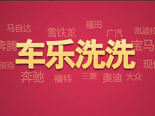 车乐洗洗洗车广告（个人主页-ZNDc1MzUwMA==） - APP界面 - 站酷设计师夏田花花原创素材 - 站酷ZCOOL