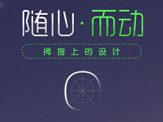 《随心而动》 — 指拇上的设计