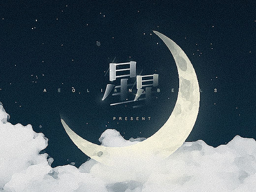 星星
