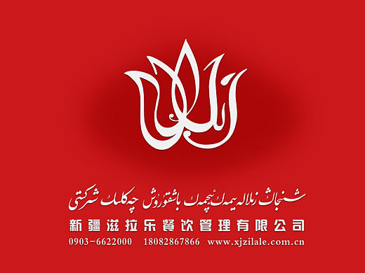 滋拉樂(lè)公司logo（個(gè)人主頁(yè)-ZNDAzMDkzNjQ=） - Logo - 站酷設(shè)計(jì)師uzarjan原創(chuàng)素材 - 站酷ZCOOL
