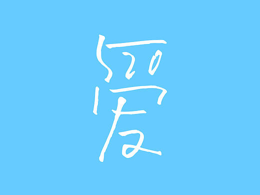 520.爱
