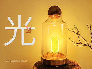 方寸小器 原创手工台灯