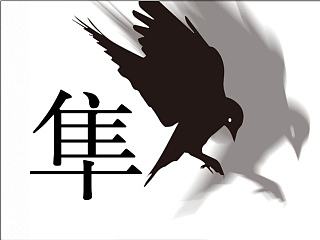 《隼》（個人主頁-ZNjc5NzE1Ng==） - 海報 - 站酷設(shè)計師無我裕歌原創(chuàng)素材 - 站酷ZCOOL