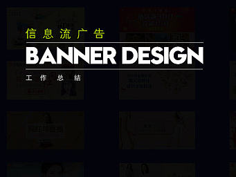 信息流广告banner整理