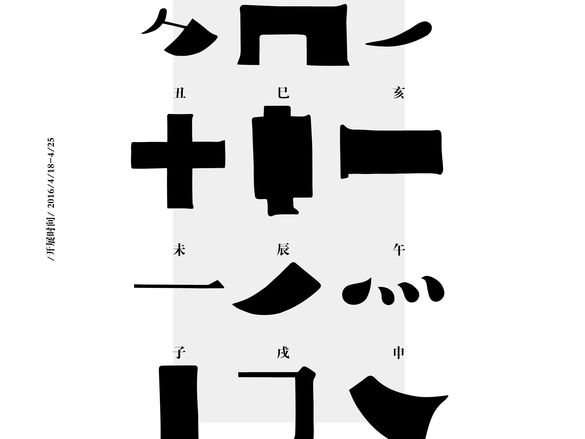 字体设计