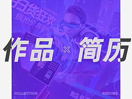 作品+简历
