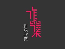 2015個(gè)人簡(jiǎn)介附作品集