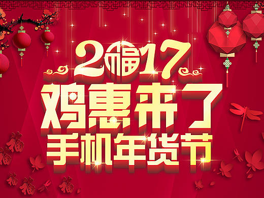 手机年货吊旗