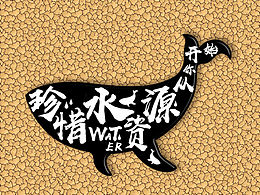 珍惜水資源創(chuàng)意海報