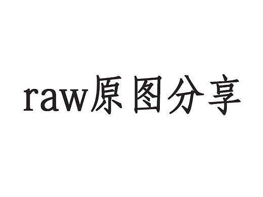 raw原片分享{第六期}