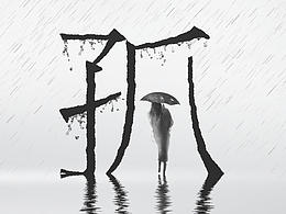 孤