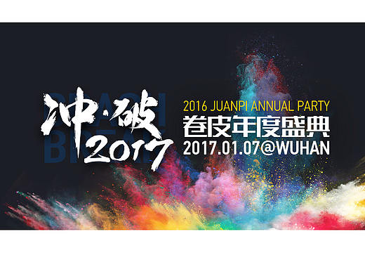 2017卷皮年会【展板】【财神驾到】【奖券】等物料设计