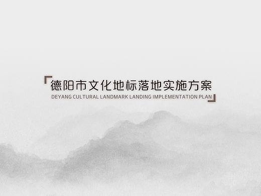 德阳市文化地标导视/标识设计