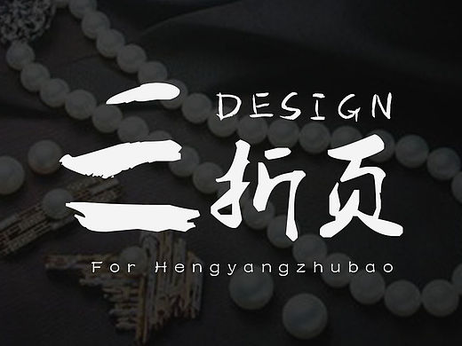 某珠宝公司做的三折页（已印刷使用）（个人主页-ZMTQ1NDgzODQ=） - 宣传物料 - 站酷设计师0包包大人0原创素材 - 站酷ZCOOL
