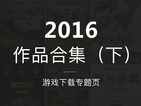 2016下半年的手机端游戏下载专题页合集（下）