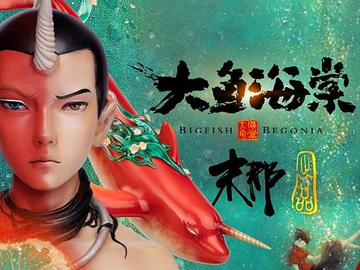 末那x大鱼海棠丨角色手办