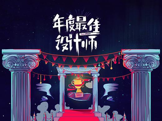 年度最佳设计师H5