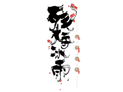 字言自语－书法设计
