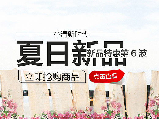 夏日新品banner
