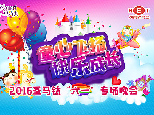 六一晚会背景