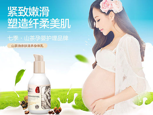 七季母婴童护肤化妆品山茶花油钻展详情页淘宝天猫电商夏天设计直通车摄影孕妈妇装修双十一二五一劳动节首页