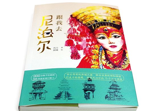 书籍《跟我去尼泊尔》