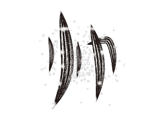 帅——字体设计