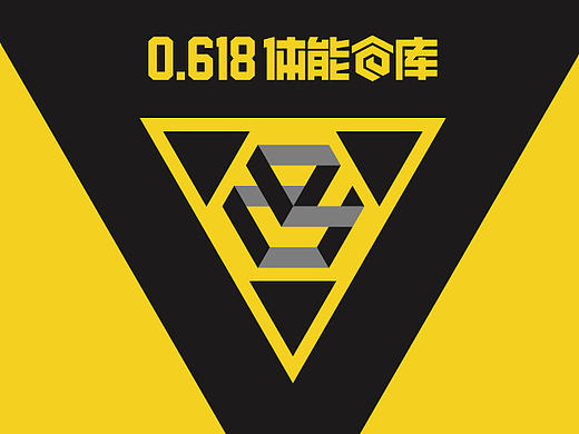 【0.618体能仓库】VI形象设计