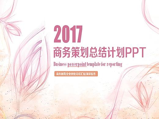 清新商务策划PPT