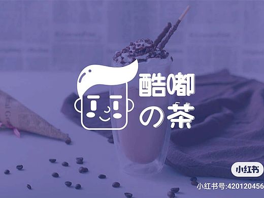酷嘟的茶提案–奶茶