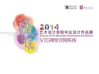 武汉工程大学《2014艺术设计学院毕业设计作品展》VIS视觉识别系统A部分