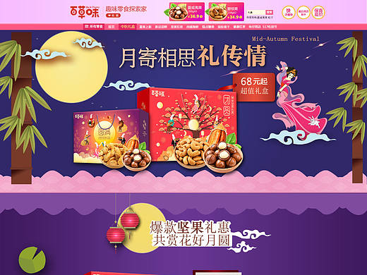 网页百草味中秋专题