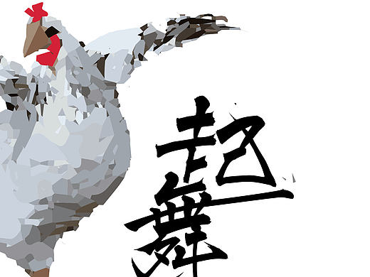 聞雞起舞（個(gè)人主頁(yè)-ZMjAzODIxNzI=） - 其他平面 - 站酷設(shè)計(jì)師AB陳歖原創(chuàng)素材 - 站酷ZCOOL