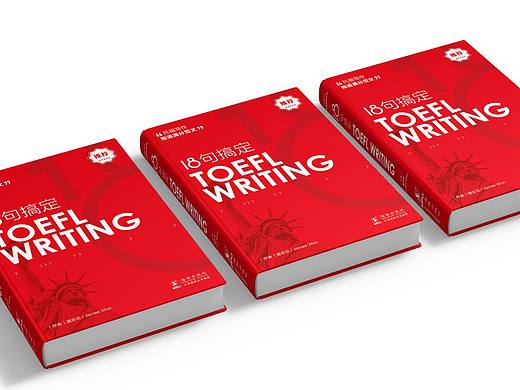 《18句搞定TOFEL WRITING》书籍装帧