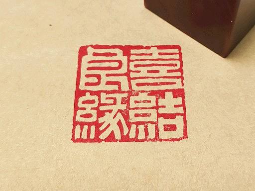 喜结良缘
