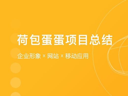 荷包蛋蛋项目总结