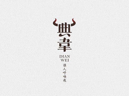 TORTOISE | 梦三国人名字体