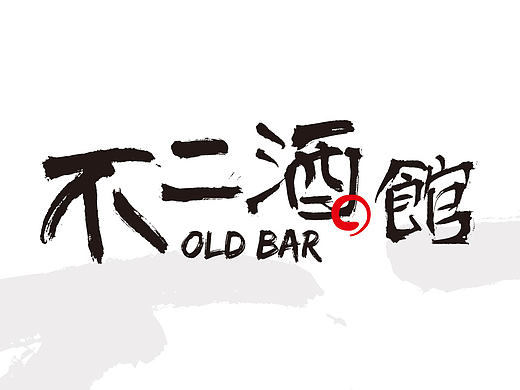 不二酒馆-品牌形象设计