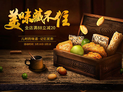 《美味藏不住》复古感 传统美食页面设计（个人主页-ZMjIwMDc5MTI=） - 电商 - 站酷设计师种温暖原创素材 - 站酷ZCOOL