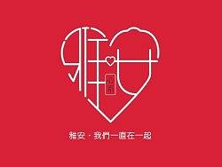 雅安·我们一直在一起（CDR）（个人主页-ZMjExNjU4NA==） - 品牌 - 站酷设计师mr_13原创素材 - 站酷ZCOOL