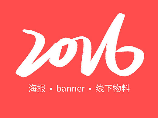 平面 海报 创意 设计 banner