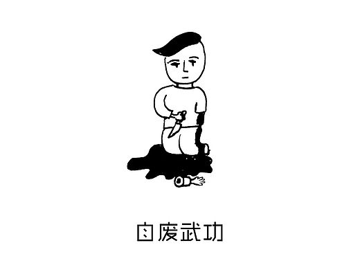 自废武功