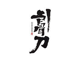 毛笔字