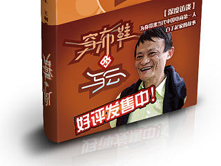 《穿布鞋的马云》—书籍装帧设计（个人主页-ZNTIwNTE0OA==） - 书籍/画册 - 站酷设计师魂oblige原创素材 - 站酷ZCOOL