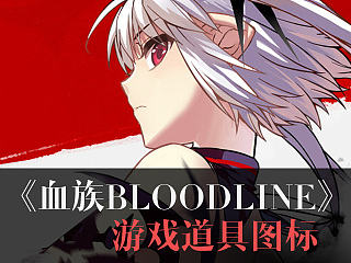 【游戏图标】《血族BLOODLINE》手游图标设计