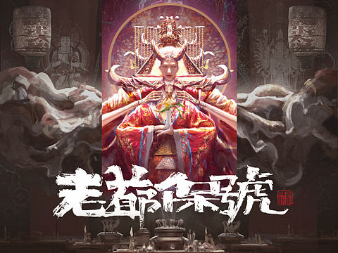 《老爺保號》—潮汕游神文化