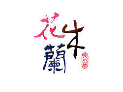 道威尔品牌设计/10-11年/作品集01/花木兰系列艺术茶盘