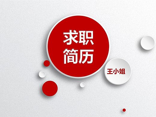 结构完整微立体风求职简历PPT