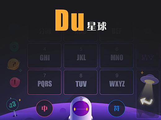 Du星球-输入法