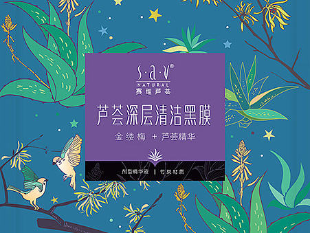 赛维面膜包装设计分享